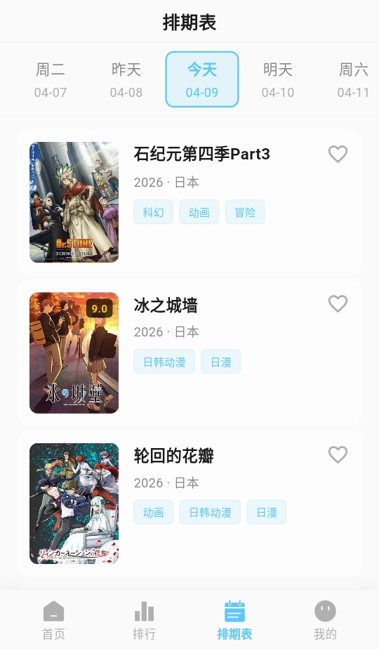 智能追番排期界面截图